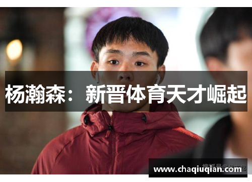 杨瀚森：新晋体育天才崛起