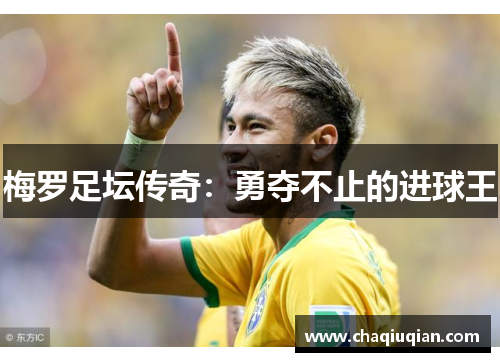 梅罗足坛传奇：勇夺不止的进球王