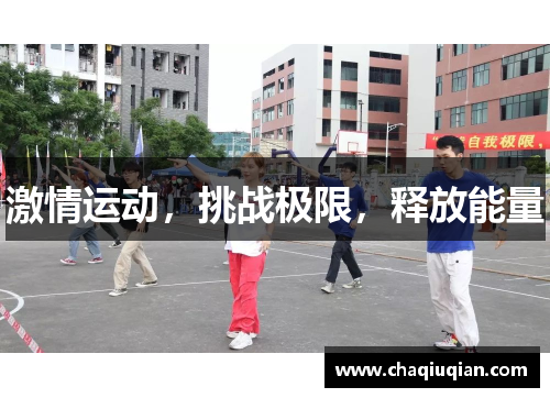 激情运动，挑战极限，释放能量