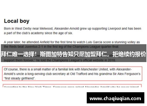 拜仁唯一选择！斯图加特告知只愿加盟拜仁，拒绝续约报价