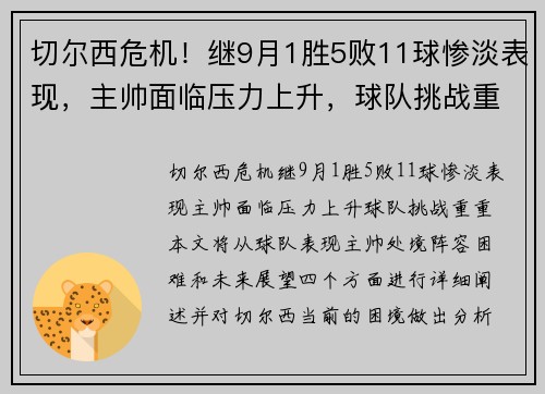切尔西危机！继9月1胜5败11球惨淡表现，主帅面临压力上升，球队挑战重重。
