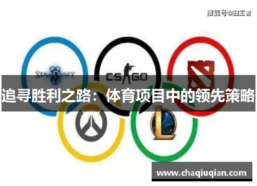 追寻胜利之路：体育项目中的领先策略