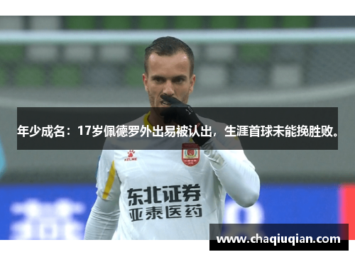 年少成名：17岁佩德罗外出易被认出，生涯首球未能挽胜败。