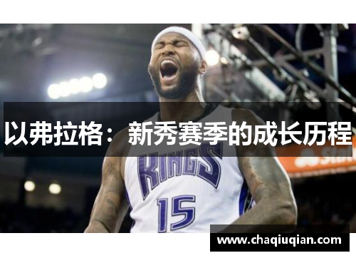 以弗拉格：新秀赛季的成长历程