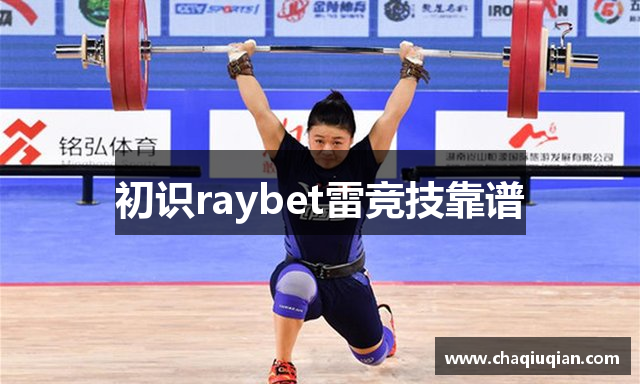初识raybet雷竞技靠谱
